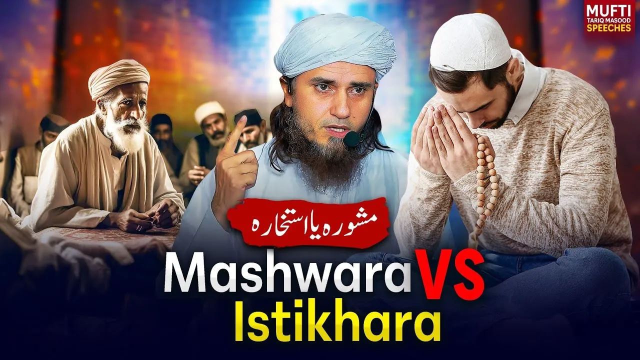 Mashwara VS Istikhara  | Mufti Tariq Masood Speeches